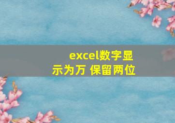 excel数字显示为万 保留两位